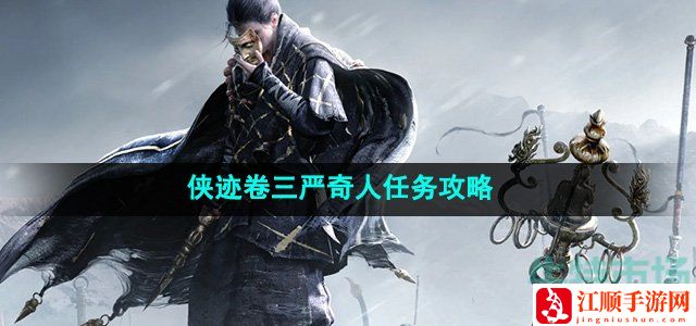 燕云十六声侠迹卷三严奇人任务攻略-巧妙利用地形优势