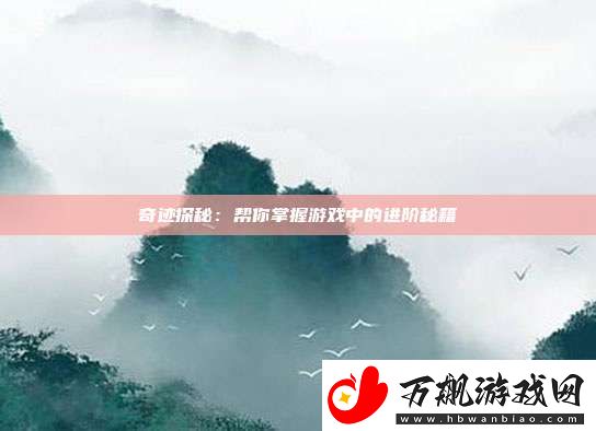 奇迹探秘