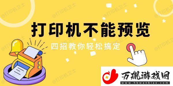 打印机不能预览是怎么回事-四招教你轻松搞定