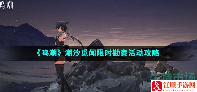 鸣潮潮汐觅闻限时勘察活动攻略-交易所收益最大化策略