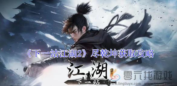 下一站江湖2尽乾坤获取攻略