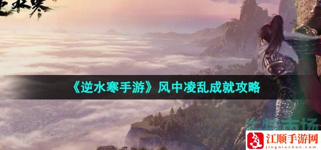 逆水寒手游风中凌乱成就攻略-战斗中的技能搭配与循环