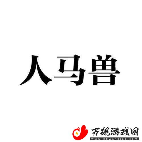人马畜禽company