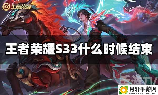 王者荣耀s34赛季什么结束 王者荣耀s34赛季结束时间分享
