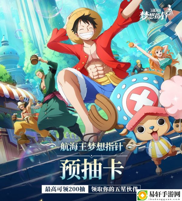 航海王梦想指针预抽卡-航海王梦想指针预抽卡活动介绍