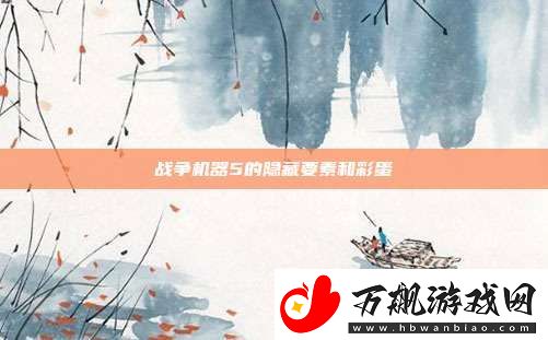 战争机器5的隐藏要素和彩蛋