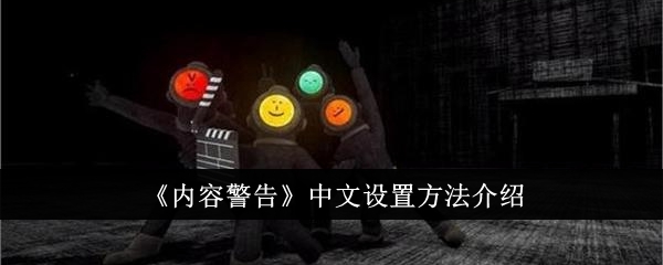 内容警告中文设置方法介绍-内容警告中文怎么设置