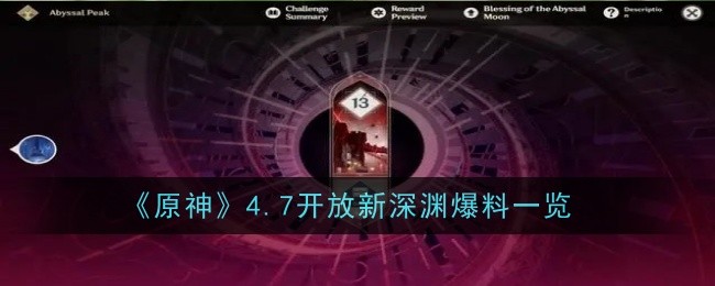 原神4.7开放新深渊爆料一览-新深渊怎么打