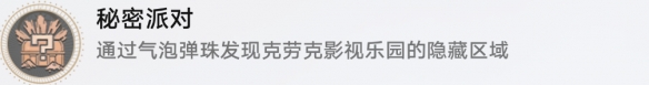 崩坏：星穹铁道秘密派对成就完成攻略-崩坏：星穹铁道秘密派对怎么解锁