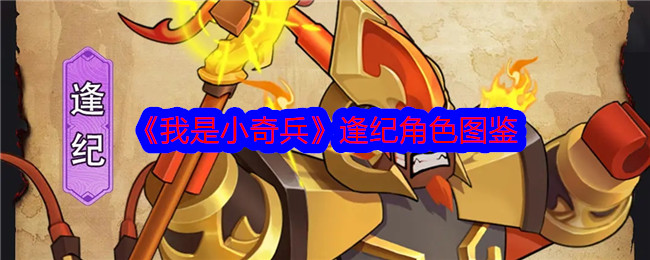 我是小奇兵逢纪角色图鉴-游戏中角色逢纪怎么样