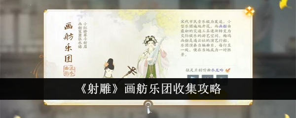射雕画舫乐团收集攻略-射雕画舫乐团怎么收集