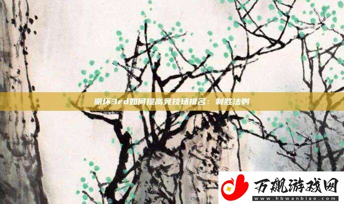 崩坏3rd如何提高竞技场排名