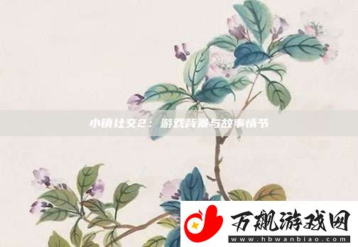 小镇社交2：游戏背景与故事情节