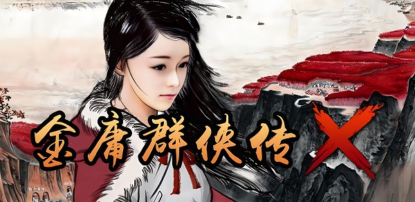 金庸群侠传X游戏有哪些 金庸群侠传X最全攻略整一览