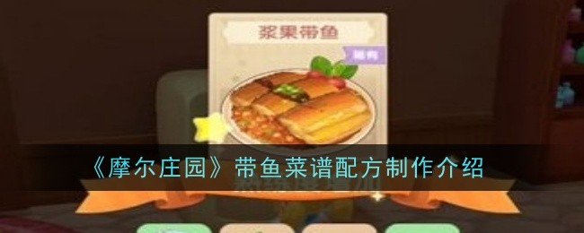 摩尔庄园带鱼菜谱配方制作介绍-摩尔庄园带鱼菜谱配方是什么