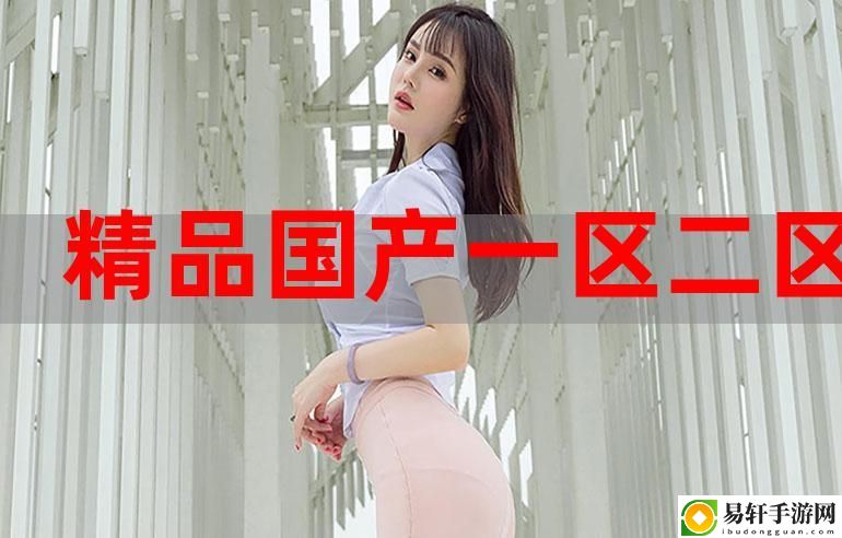 欧美国产精品一二三产品在哪买