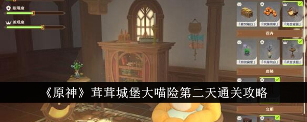 原神茸茸城堡大喵险第二天怎么通关-原神茸茸城堡大喵险第二天通关攻略