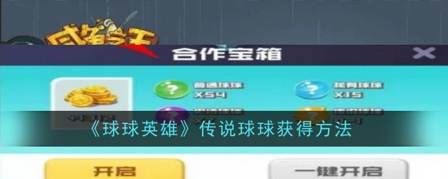 球球英雄传说球球获得方法-球球英雄传说球球怎么获得