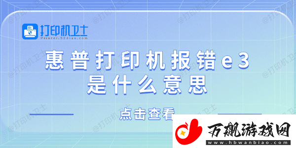惠普打印机报错e3是什么意思惠普打印机显示e3解决方法