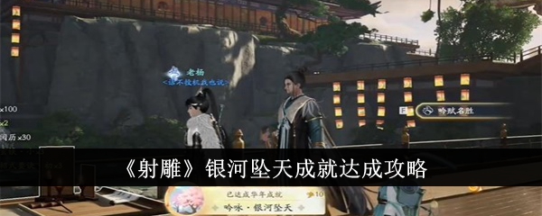 射雕银河坠天成就达成攻略-射雕银河坠天成就怎么达成
