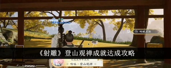 射雕登山观禅成就达成攻略-射雕登山观禅成就怎么达成