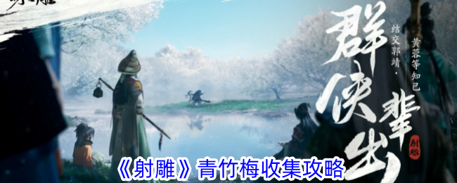 射雕青竹梅收集攻略-射雕手游青竹梅怎么收集