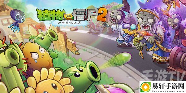 植物大战僵尸2最新兑换码有哪些 2024最新礼包CDK兑换码分享