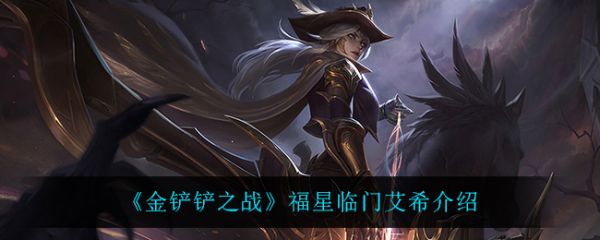 金铲铲之战福星临门艾希怎么样-金铲铲之战福星临门艾希介绍