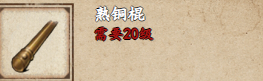 烟雨江湖熟铜棍获取攻略-熟铜棍怎么样