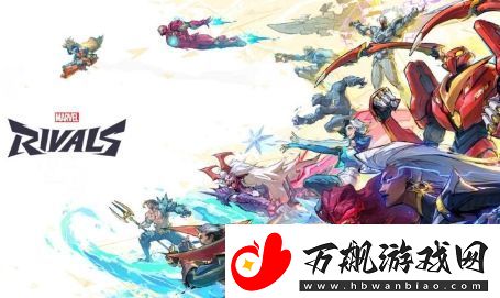 漫威争锋已完成开发