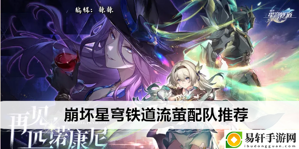 崩坏星穹铁道流萤配队推荐：任务最佳完成顺序