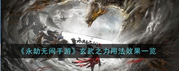 永劫无间玄武之力有什么用-玄武之力用法效果一览