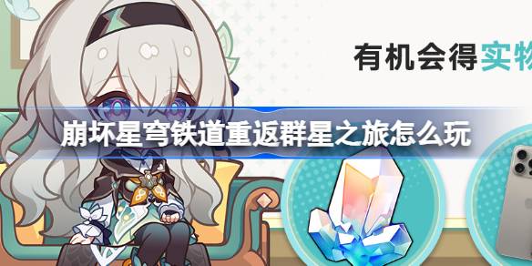 崩坏星穹铁道重返群星之旅怎么玩：世界探险全解析分享