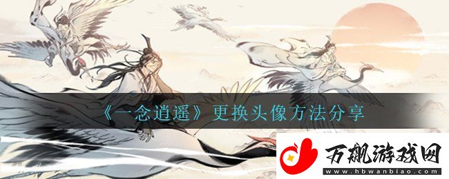 一念逍遥怎么换头像
