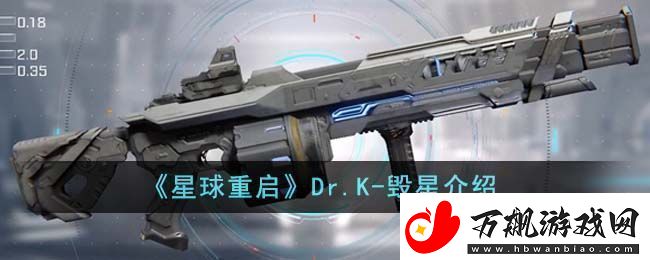 星球重启Dr.K-毁星介绍-星球重启Dr.K