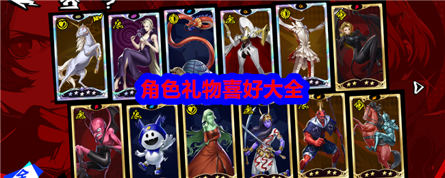 女神异闻录：夜幕魅影角色礼物喜好大全-各个角色喜好的礼物是什么