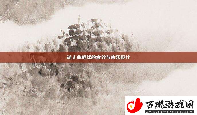 冰上曲棍球的音效与音乐设计