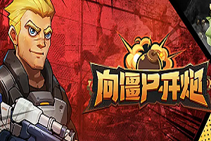 向僵尸开炮怎么升级步枪 向僵尸开炮步枪升级方法分享