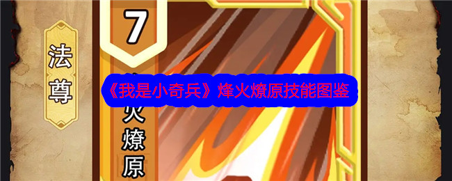 我是小奇兵烽火燎原技能图鉴-法尊技能烽火燎原怎么样