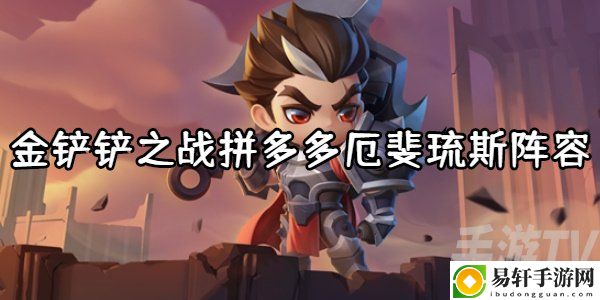 金铲铲之战拼多多厄斐琉斯阵容玩法技巧 金铲铲之战拼多多厄斐琉斯阵容运营思路