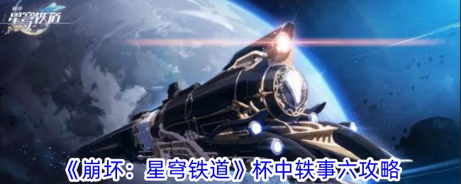 崩坏：星穹铁道杯中轶事六攻略-杯中轶事六怎么过