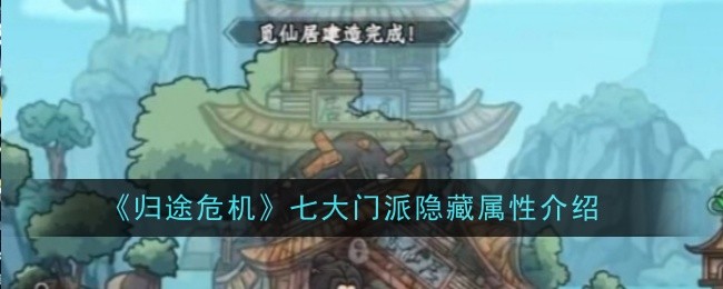 归途危机七大门派隐藏属性介绍-归途危机七大门派隐藏属性是什么