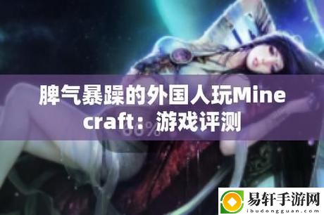 暴躁老外玩MINECRAFT中国
