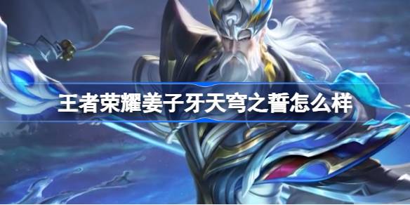 王者荣耀姜子牙新皮肤天穹之誓怎么样：稀有称号获取全方案