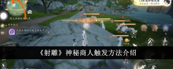 射雕神秘商人触发方法介绍-射雕神秘商人怎么触发