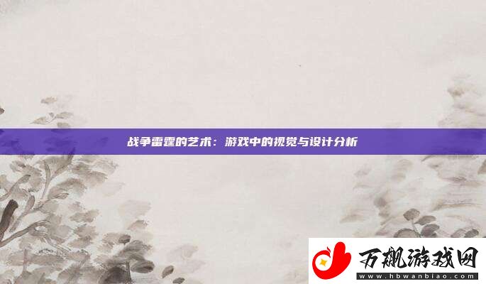 战争雷霆的艺术