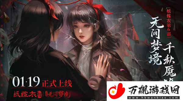纸嫁衣6无间梦境女主是谁