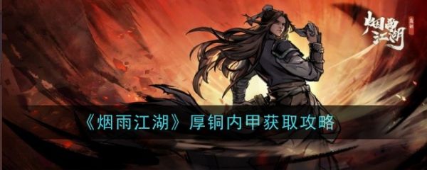 烟雨江湖厚铜内甲怎么获取-烟雨江湖厚铜内甲获取攻略