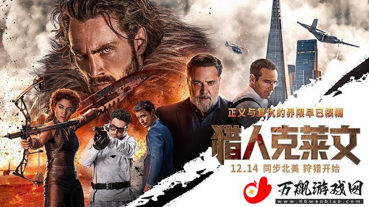 猎人克莱文12月14日上映