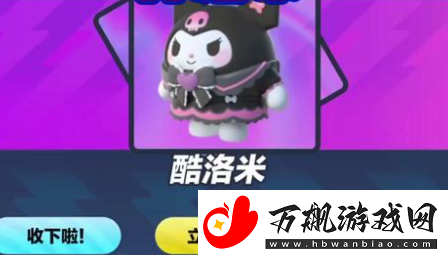 蛋仔派对库洛米皮肤怎么获得